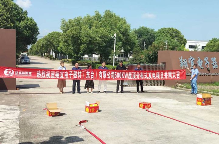 与达亮新能源达成战略合作，<br>成功完成500KW屋顶分布式发电项目